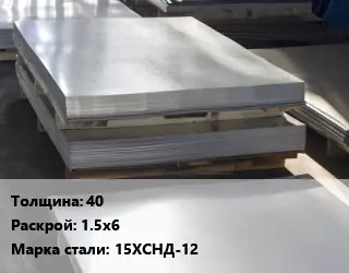 Лист горячекатаный 40 1.5х6 Сталь: 15ХСНД-12